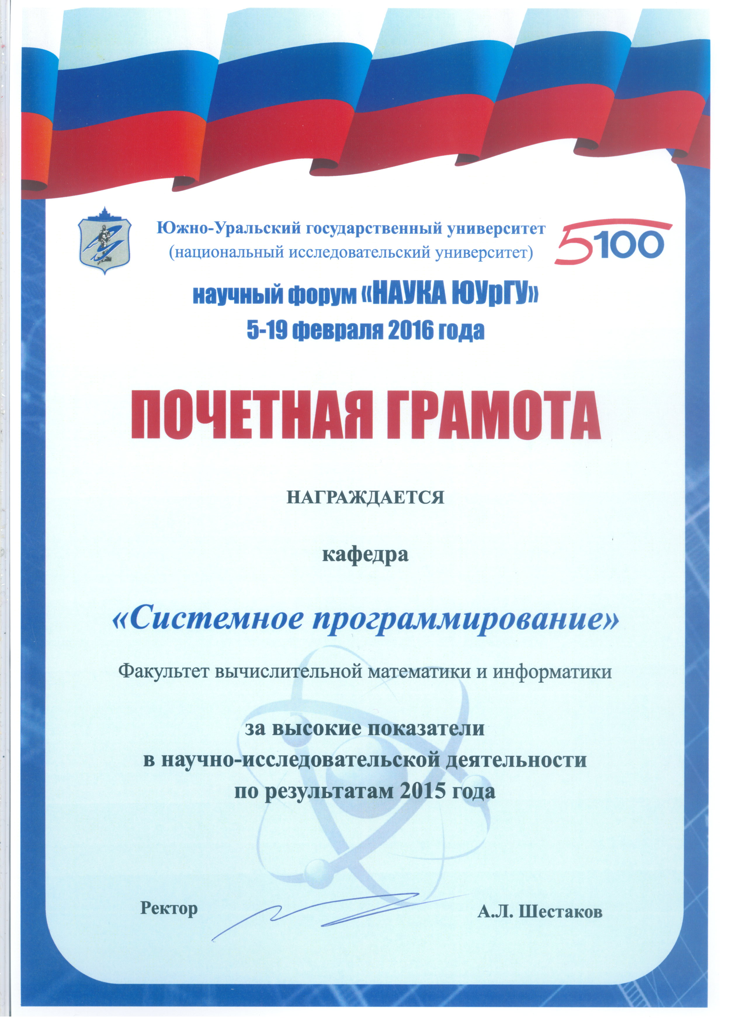 Кафедра системного программирования награждена почетной грамотой