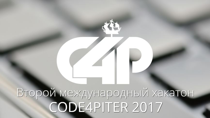 Хакатон Code4Piter по разработке приложений для обеспечения безопасности