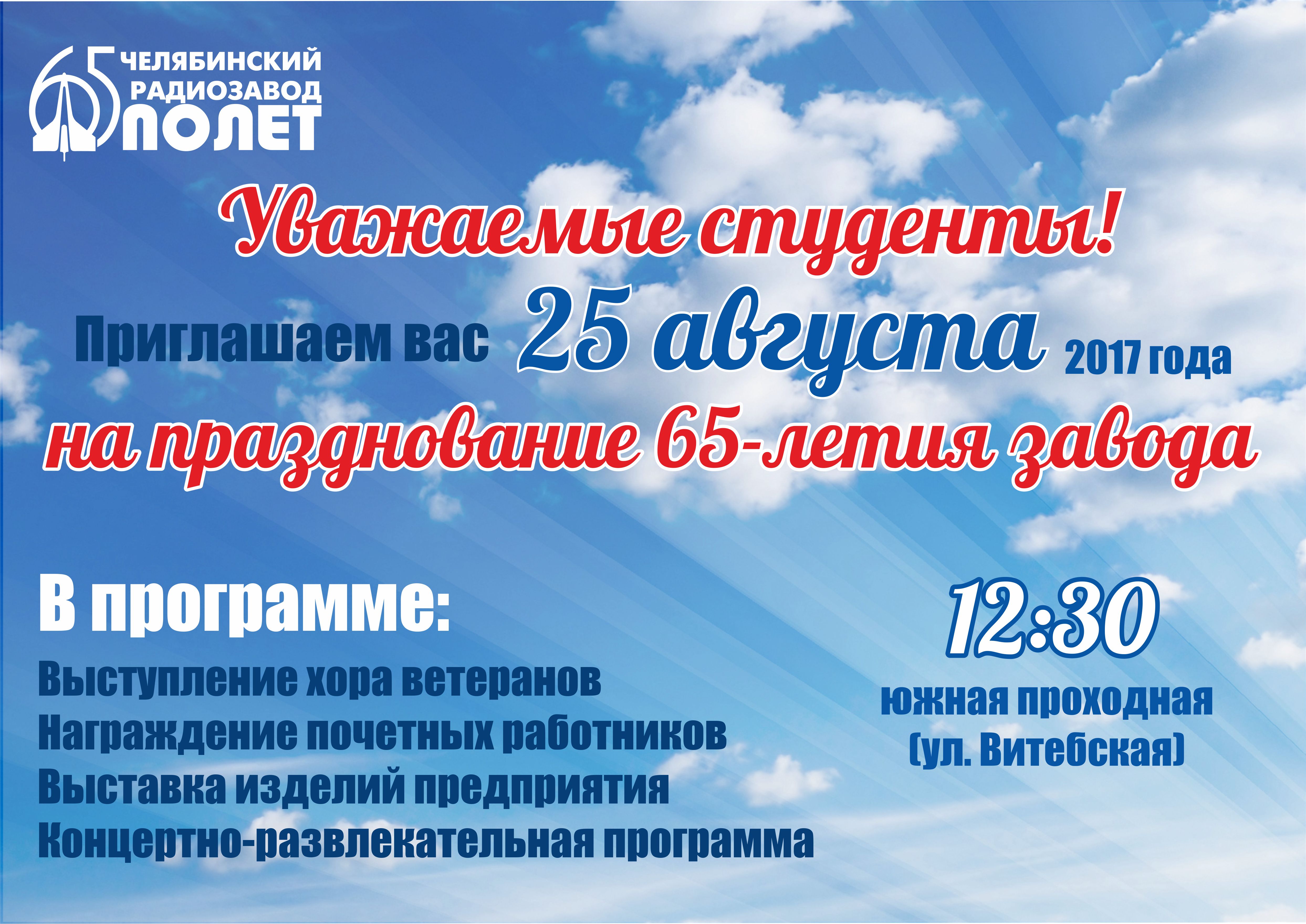 Приглашаем студентов на празднование 65-летия ЧРЗ «Полет»