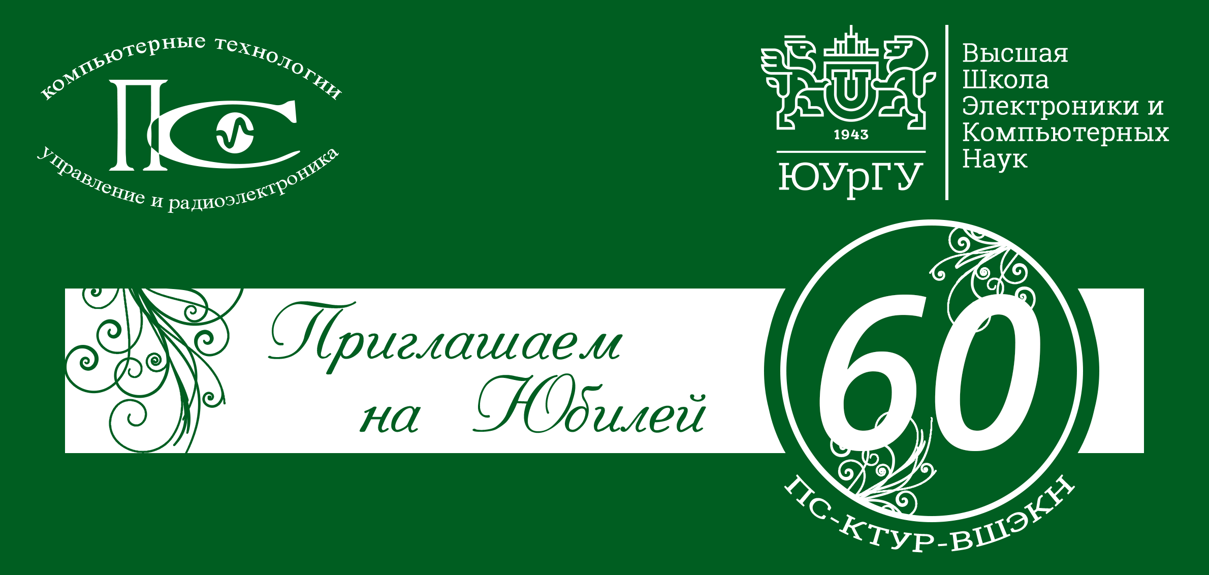 Приглашаем на концерт в честь 60-летия ПС-КТУР-ВШЭКН!