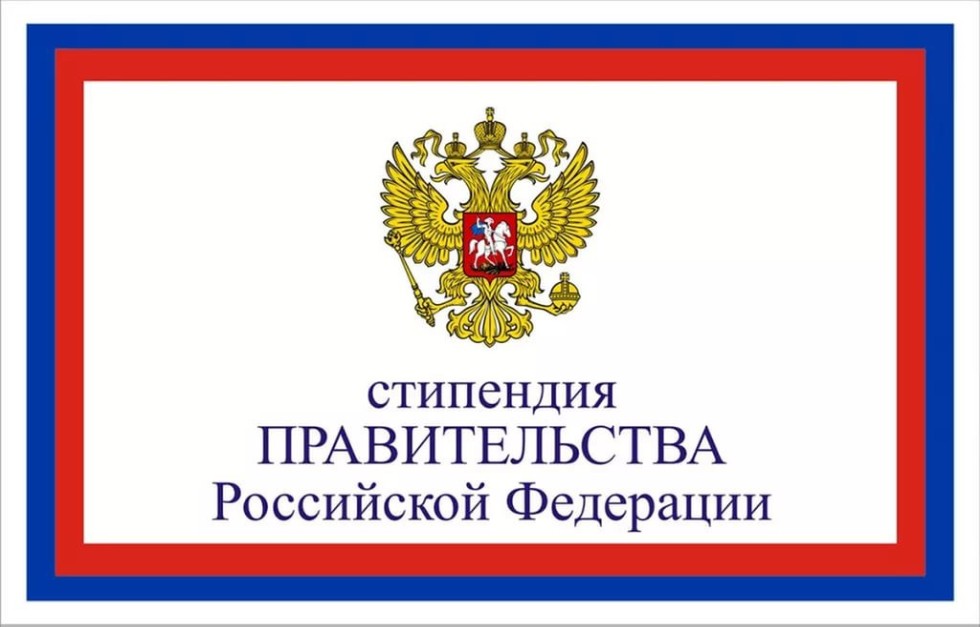 Открыт сбор заявок на Стипендию Правительства РФ!