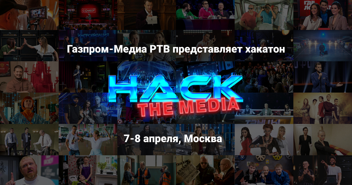 Хакатон Hack The Media — Газпром-Медиа Развлекательное телевидение ищет новые идеи и решения в сфере Digital Media, AI и Big Data.