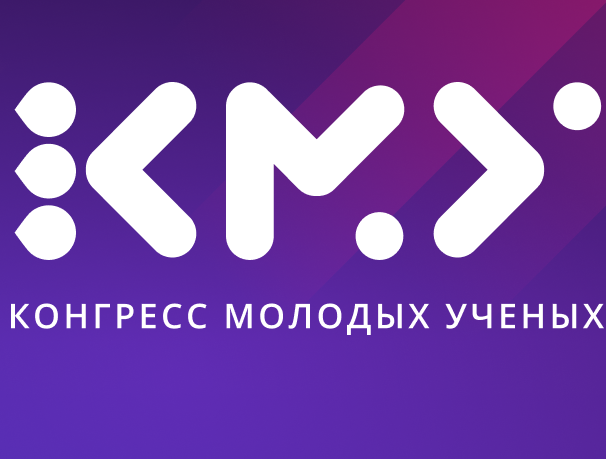 VIII Конгресс молодых учёных