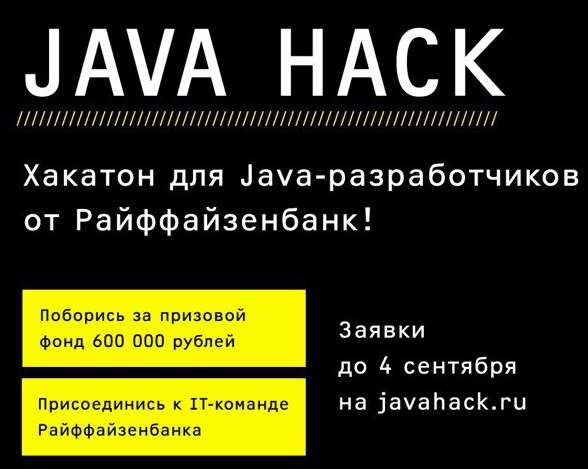 Райффайзенбанк и компания Deworkacy организовывают хакатон JAVA HACK для молодых специалистов