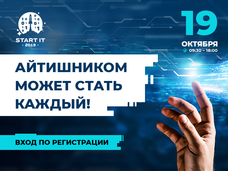 Конференция Start IT 2019