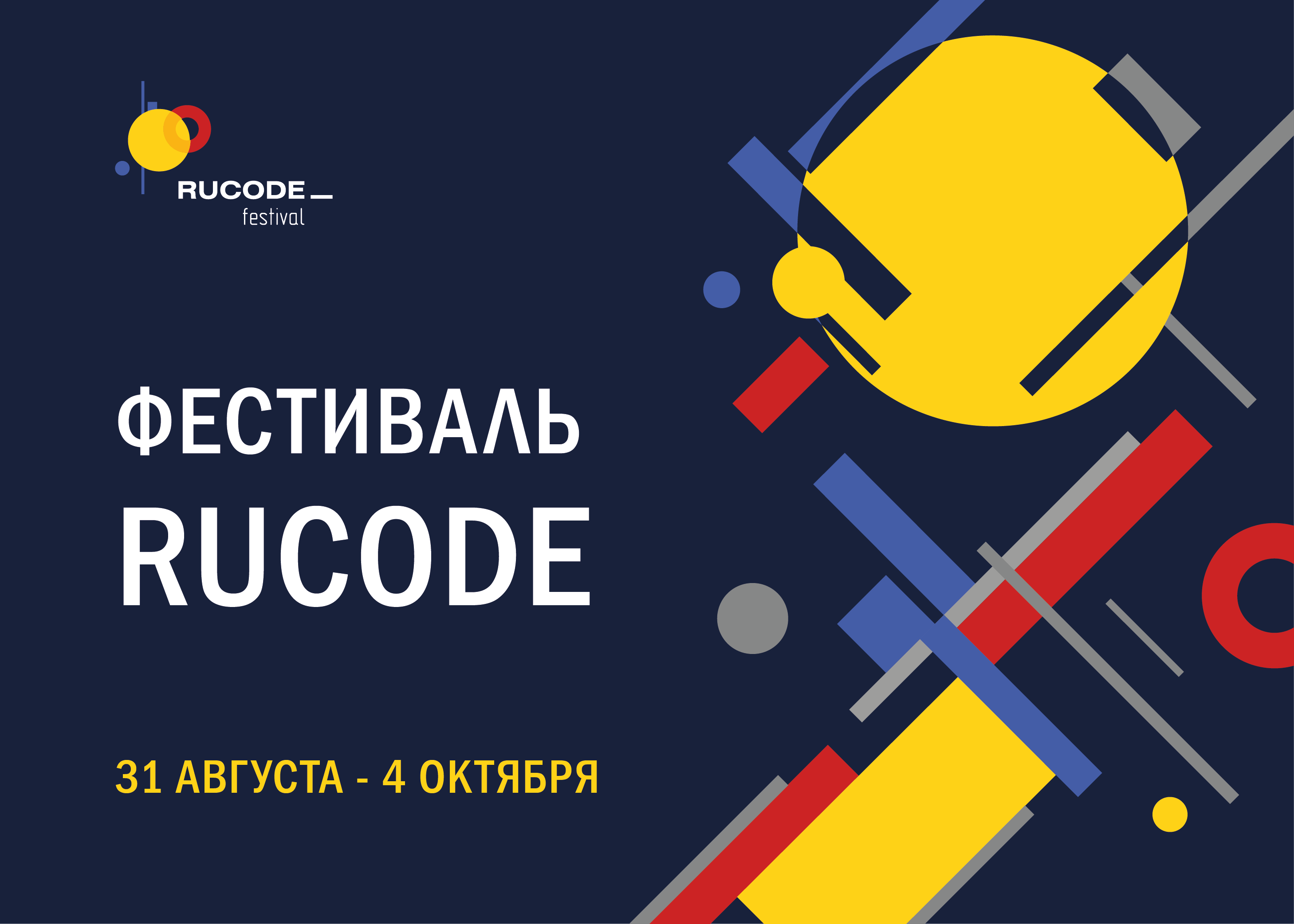 Приглашаем принять участие во втором учебном фестивале по искусственному интеллекту и алгоритмическому программированию RuCode