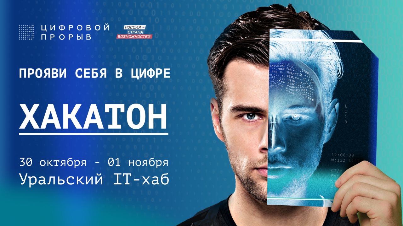 Региональный этап всероссийского конкурса «Цифровой прорыв»