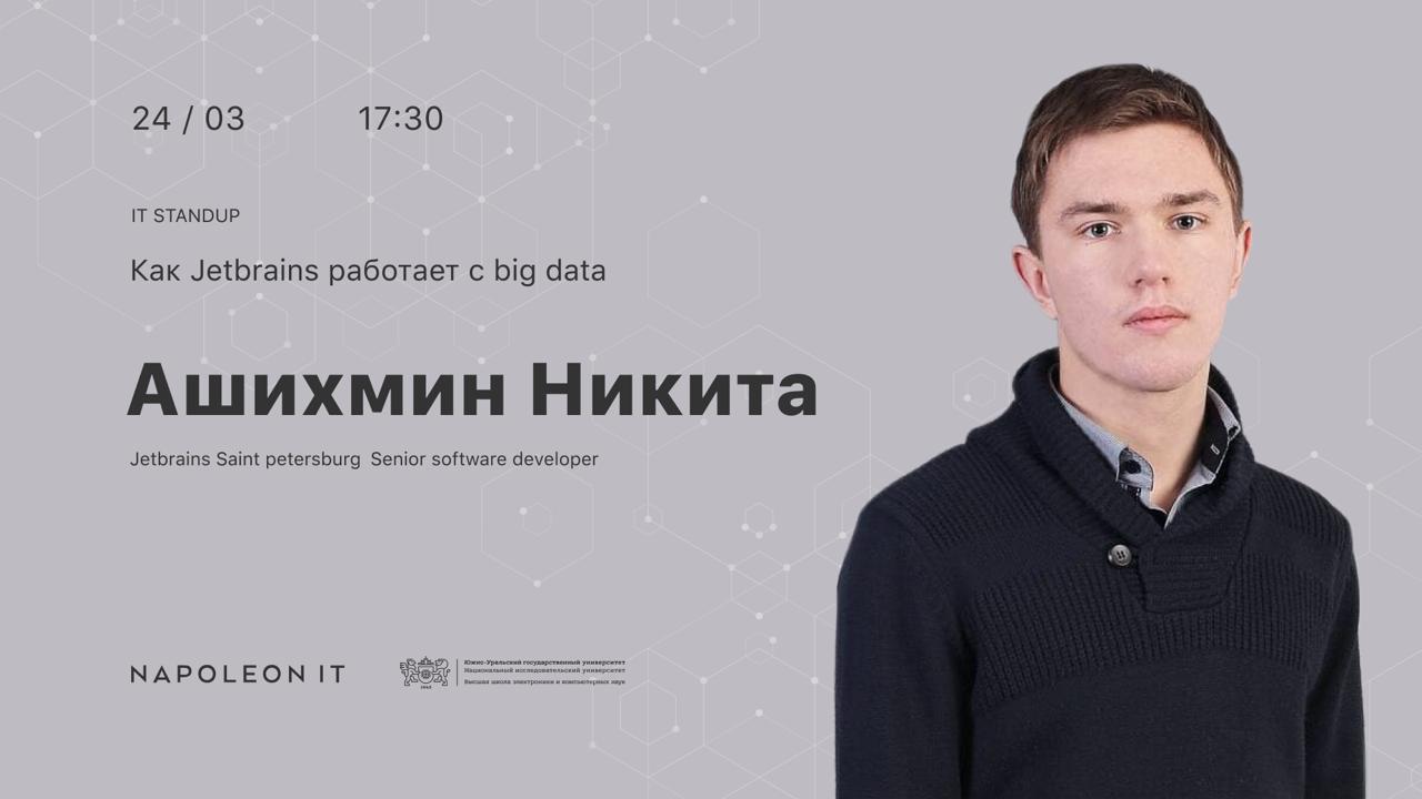 ИТ-Стендап ВШ ЭКН: 24 марта в 17:30 Никита Ашихмин расскажет про инструменты для Big Data — приглашаем на онлайн-трансляцию!