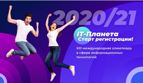Приглашаем студентов принять участие в XIII сезоне Международной Олимпиады в сфере информационных технологий «IT-Планета 2020/21»