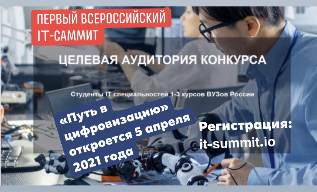 Приглашаем к участию в первом всероссийском IT-саммите «Цифровой вектор» — «Выбор лучших. Время вперед»