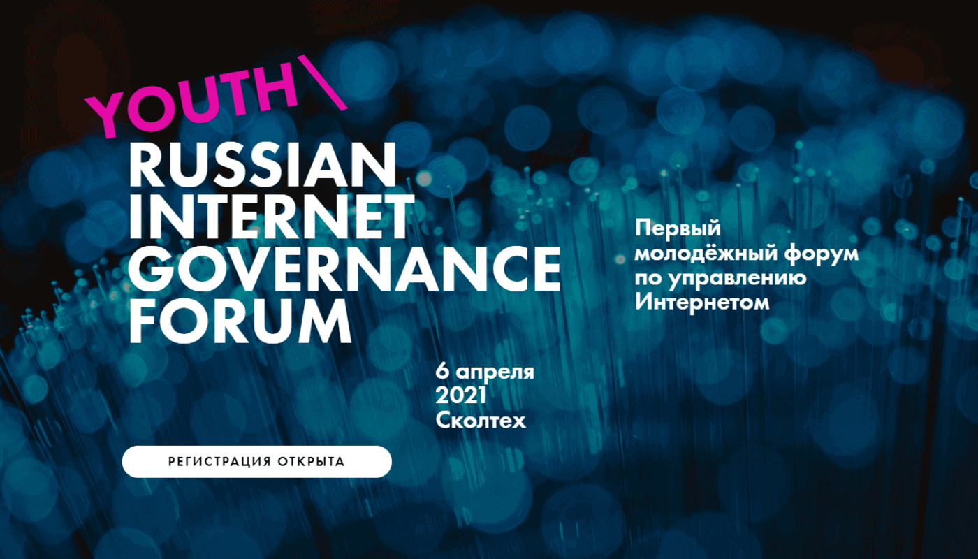 Молодежный форум по управлению интернетом