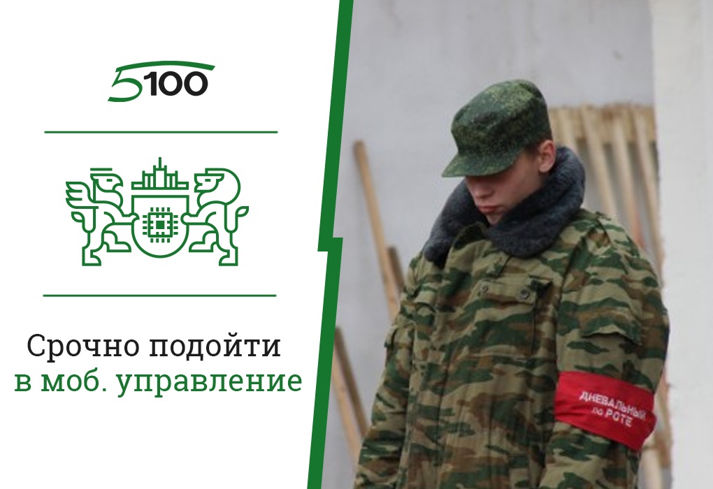 Срочно явиться в Управление мобилизационной работы и гражданской обороны!