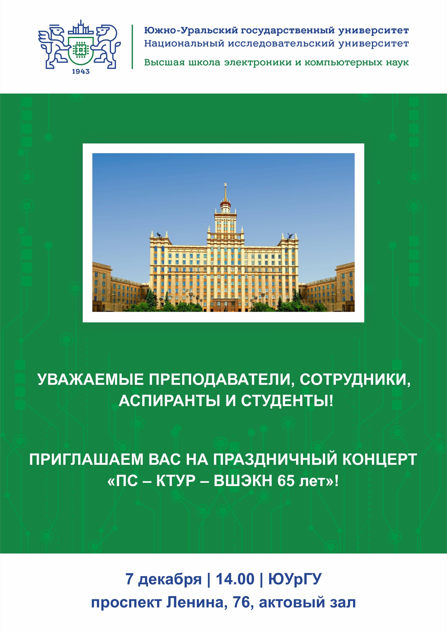 Юбилей Высшей школы электроники и компьютерных наук