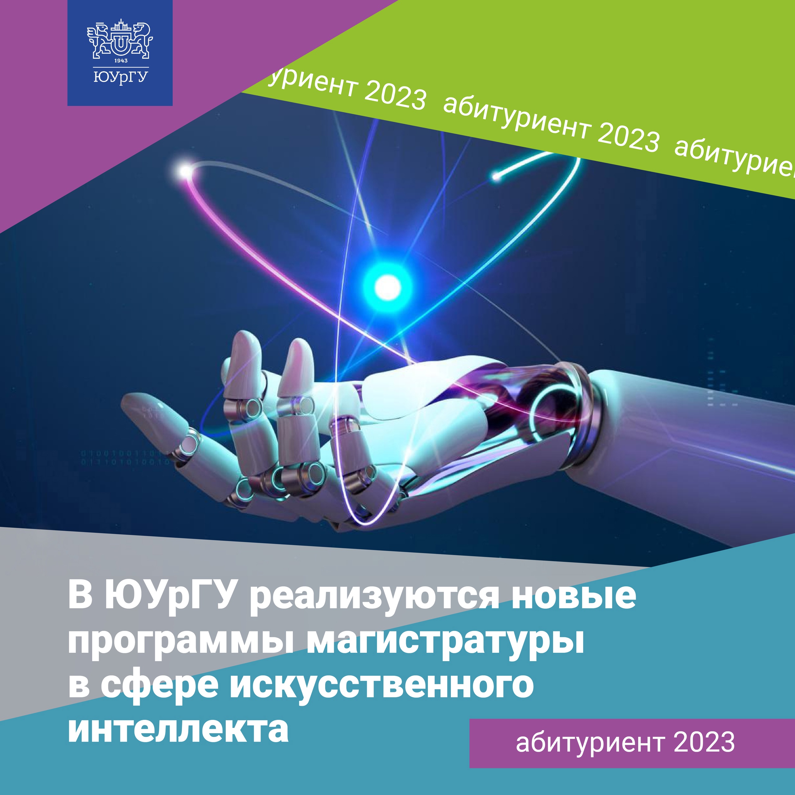 В ЮУрГУ реализуются новые программы магистратуры в сфере искусственного интеллекта